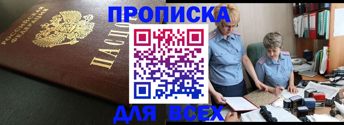 прописка в Анадыре