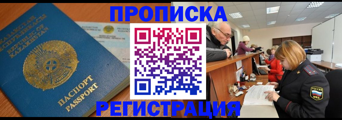 купить прописку в Анадыре